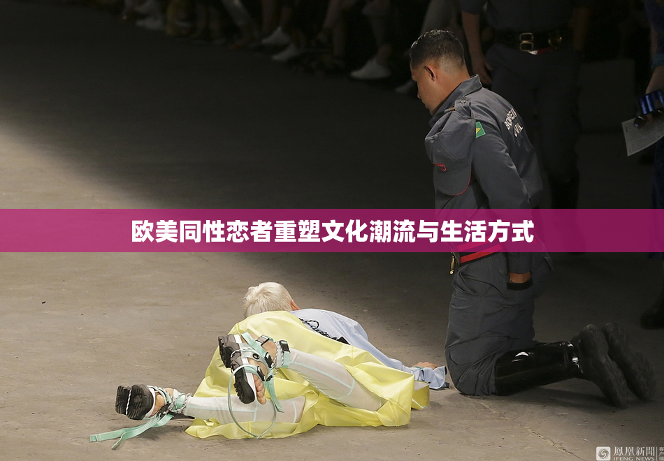 欧美同性恋者重塑文化潮流与生活方式