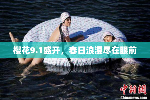 樱花9.1盛开，春日浪漫尽在眼前