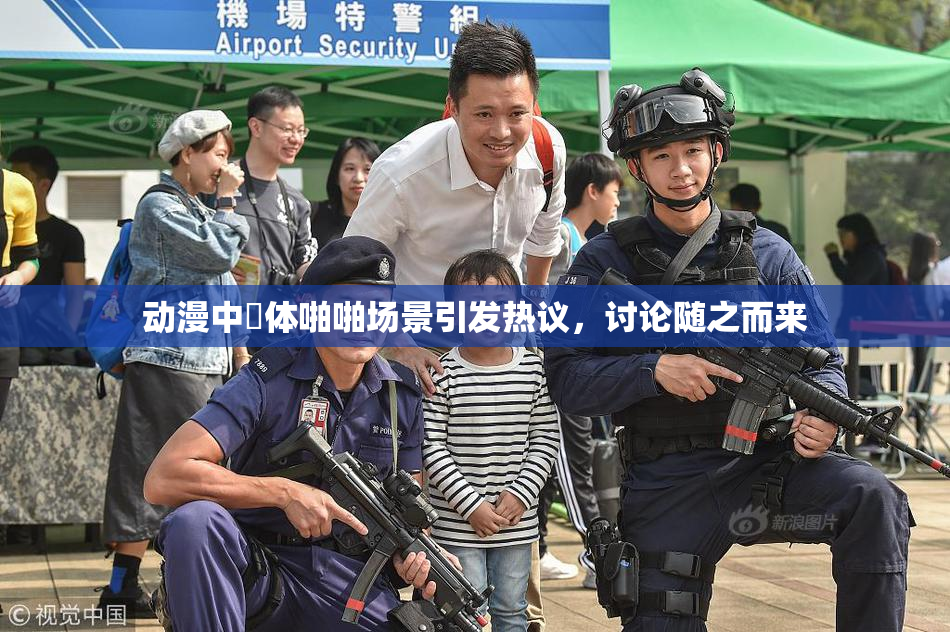 动漫中祼体啪啪场景引发热议，讨论随之而来