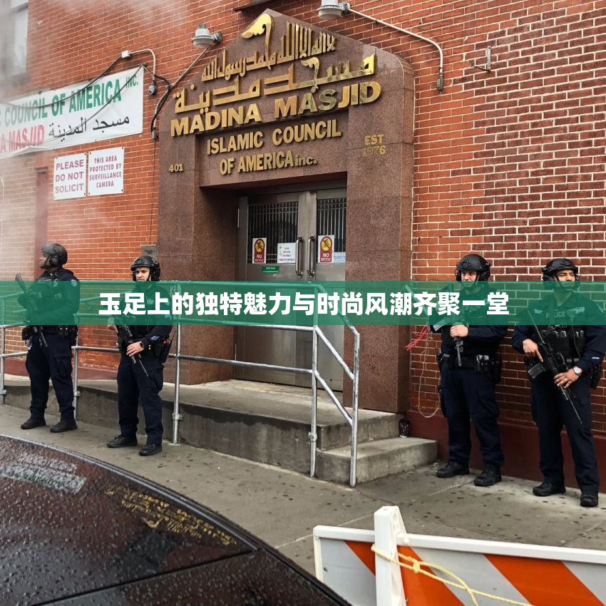 玉足上的独特魅力与时尚风潮齐聚一堂