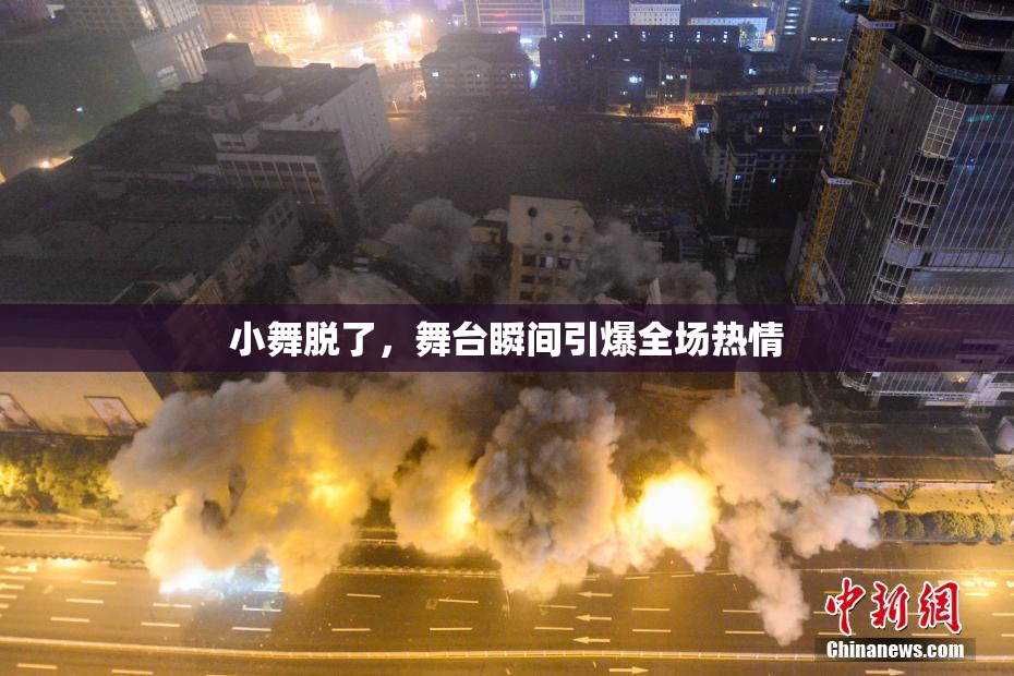 小舞脱了，舞台瞬间引爆全场热情