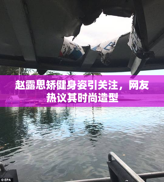 赵露思矫健身姿引关注，网友热议其时尚造型
