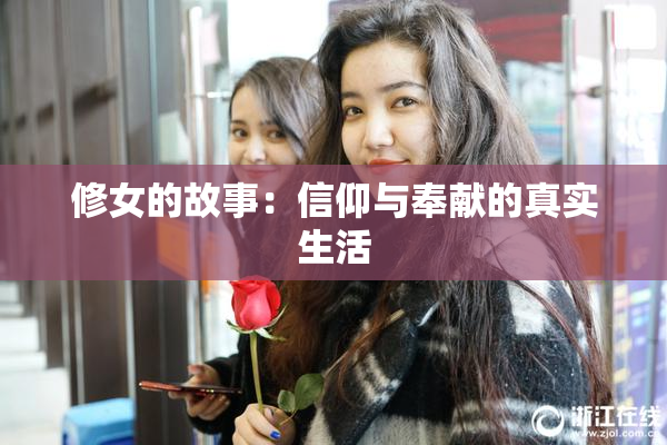 修女的故事：信仰与奉献的真实生活