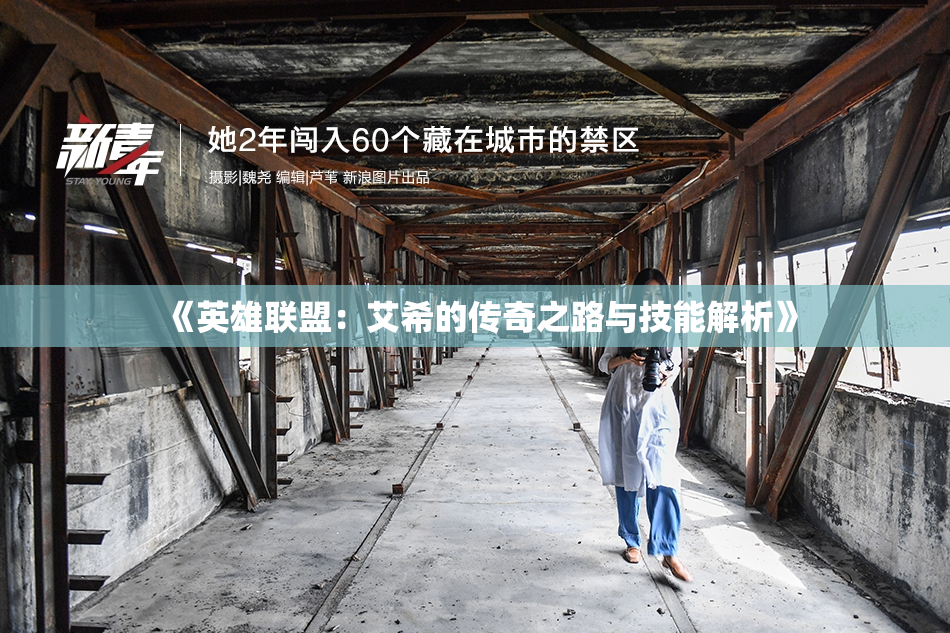 《英雄联盟：艾希的传奇之路与技能解析》