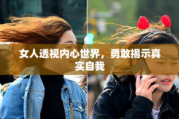 女人透视内心世界，勇敢揭示真实自我