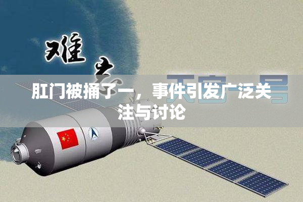 肛门被捅了一，事件引发广泛关注与讨论