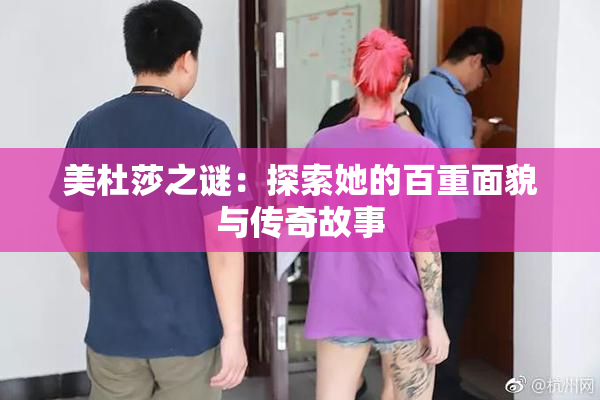 美杜莎之谜：探索她的百重面貌与传奇故事