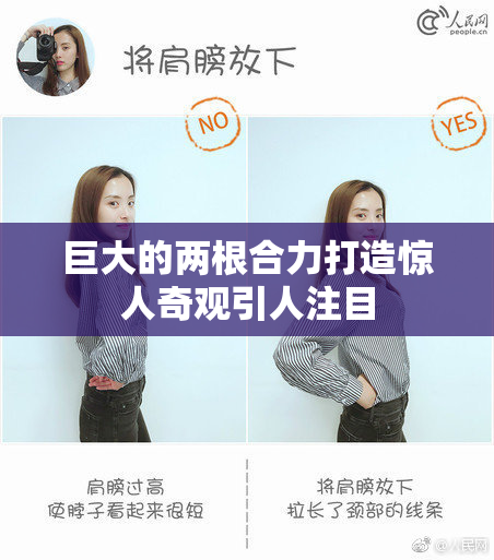巨大的两根合力打造惊人奇观引人注目