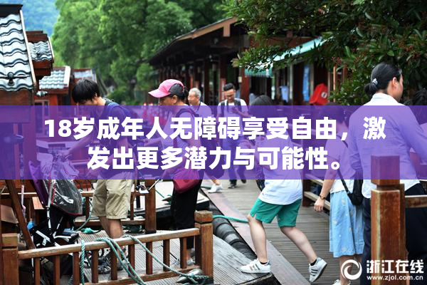 18岁成年人无障碍享受自由，激发出更多潜力与可能性。