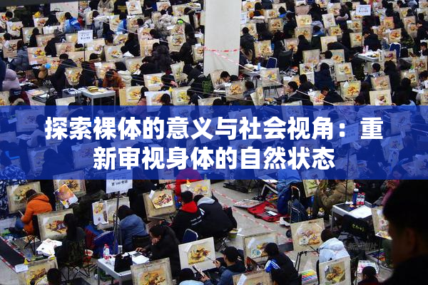 探索裸体的意义与社会视角：重新审视身体的自然状态