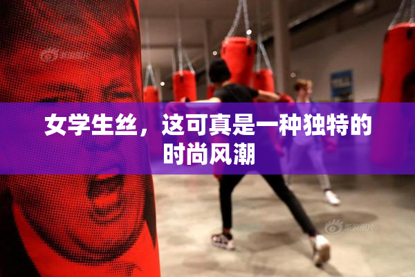 女学生丝，这可真是一种独特的时尚风潮