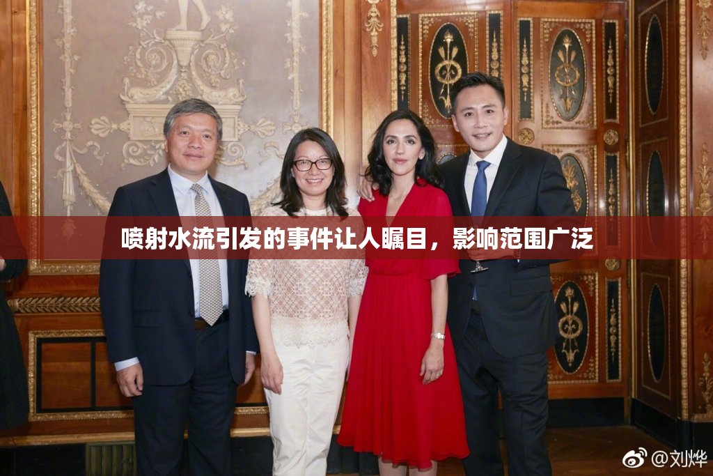 喷射水流引发的事件让人瞩目，影响范围广泛