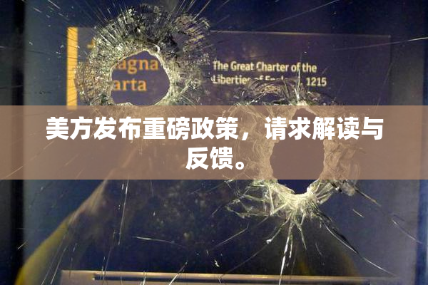 美方发布重磅政策，请求解读与反馈。