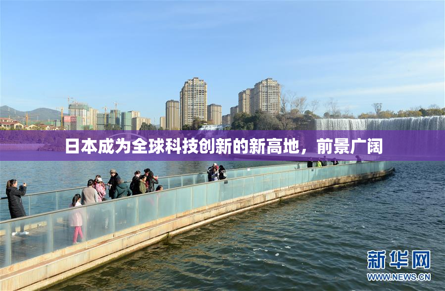 日本成为全球科技创新的新高地，前景广阔