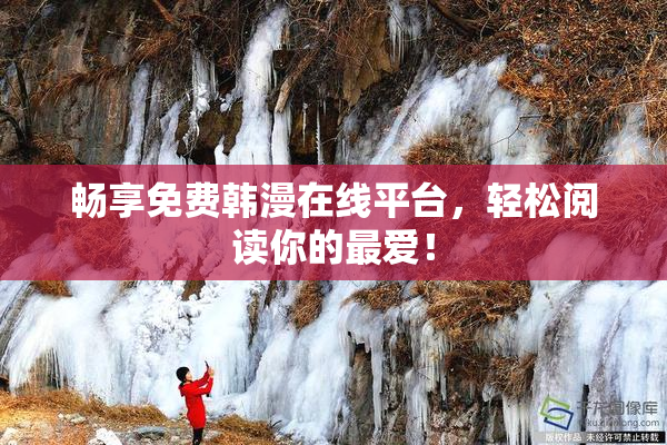畅享免费韩漫在线平台，轻松阅读你的最爱！