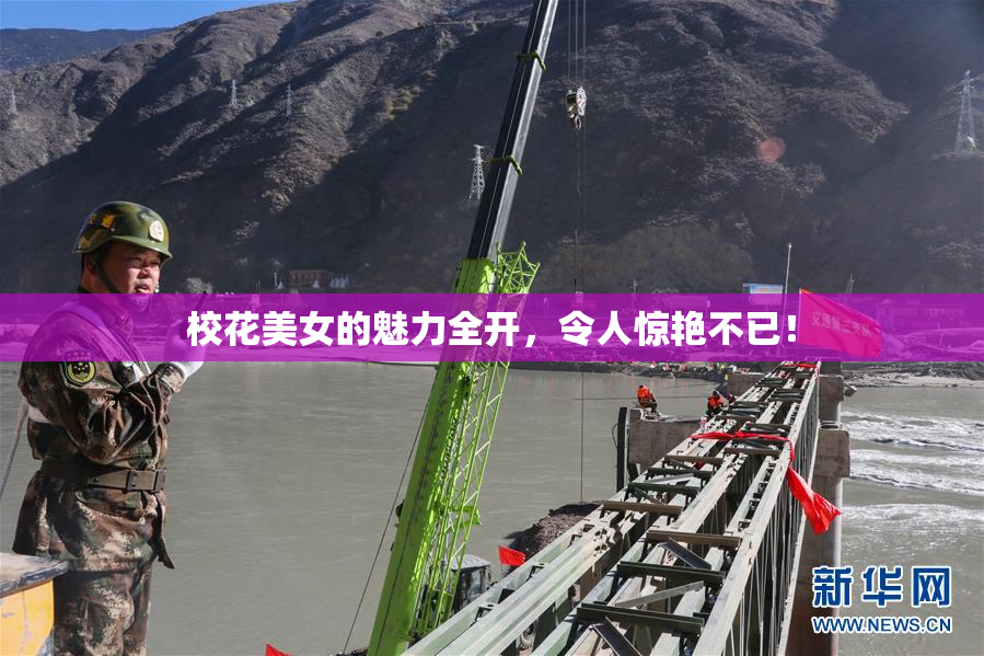 校花美女的魅力全开，令人惊艳不已！