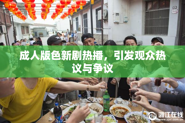 成人版色新剧热播，引发观众热议与争议