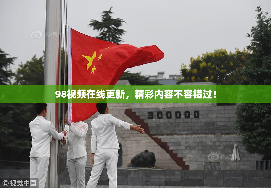 98视频在线更新，精彩内容不容错过！