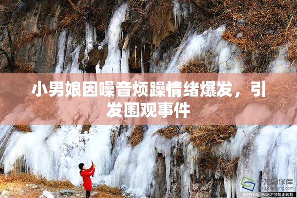 小男娘因噪音烦躁情绪爆发，引发围观事件