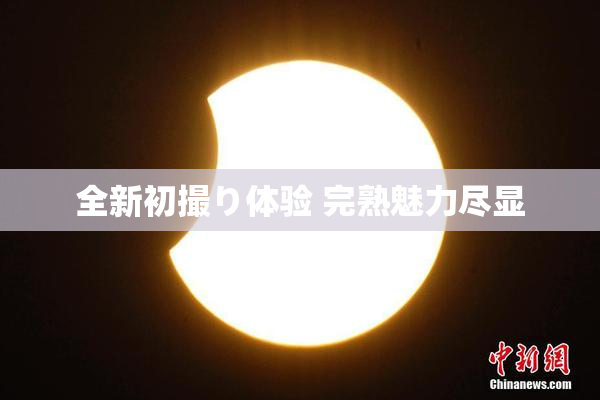 全新初撮り体验 完熟魅力尽显