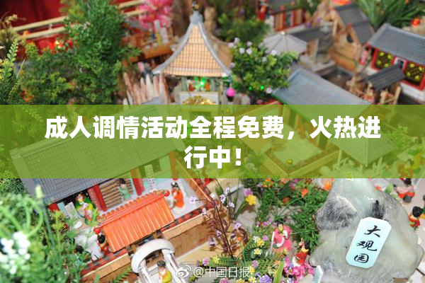 成人调情活动全程免费，火热进行中！