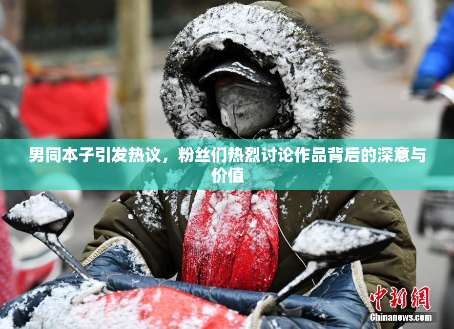 男同本子引发热议，粉丝们热烈讨论作品背后的深意与价值