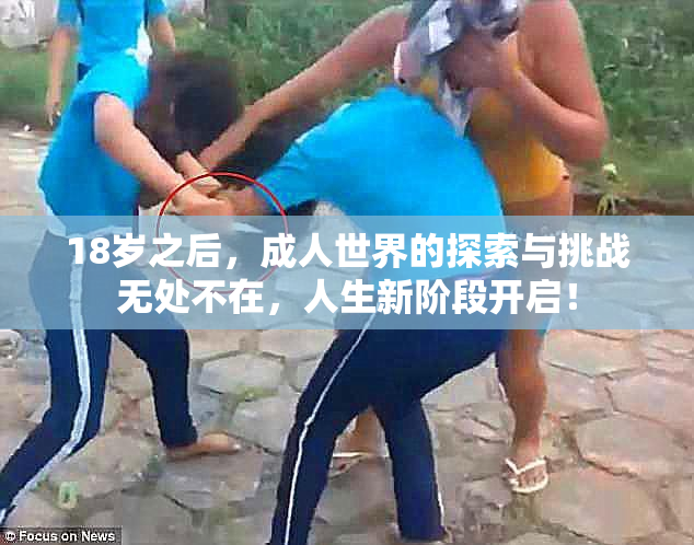 18岁之后，成人世界的探索与挑战无处不在，人生新阶段开启！