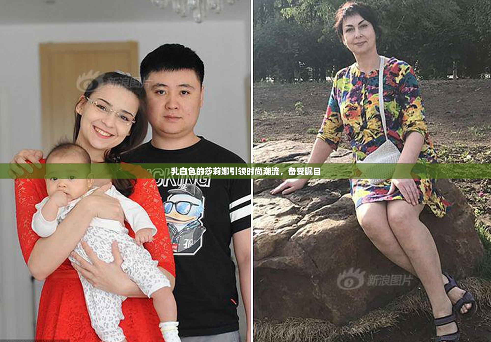 乳白色的莎莉娜引领时尚潮流，备受瞩目