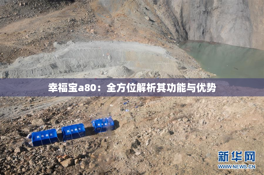 幸福宝a80：全方位解析其功能与优势