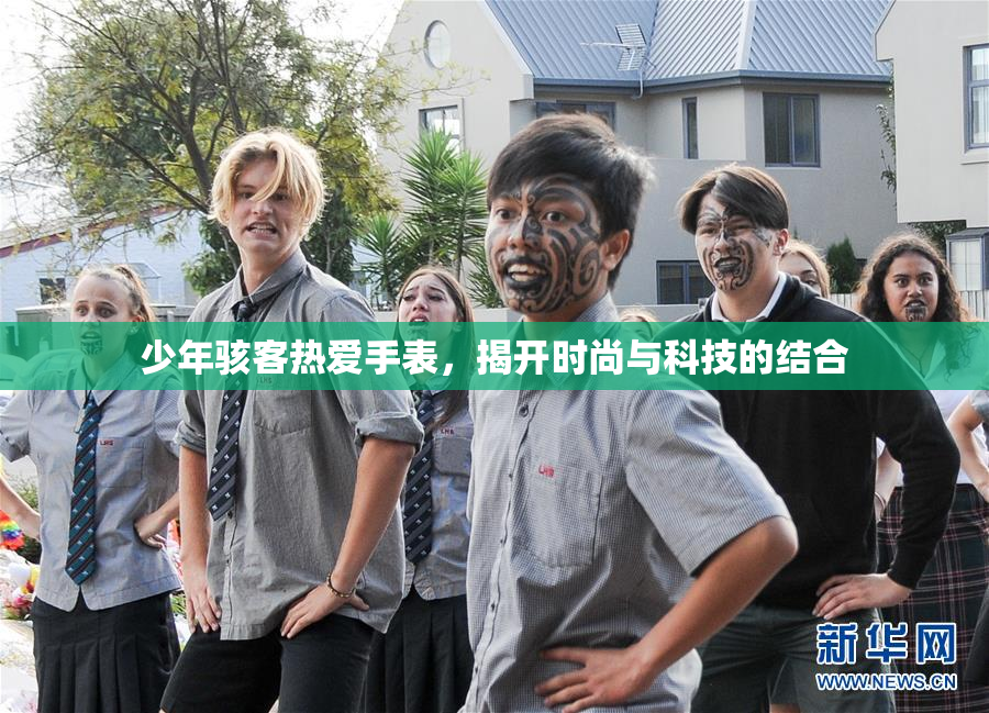 少年骇客热爱手表，揭开时尚与科技的结合
