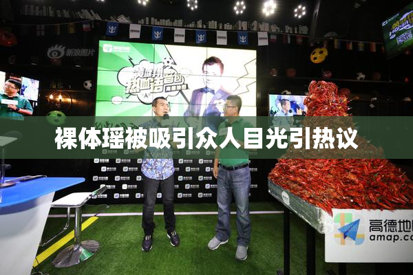 裸体瑶被吸引众人目光引热议