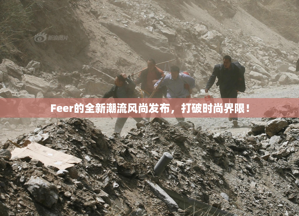 Feer的全新潮流风尚发布，打破时尚界限！