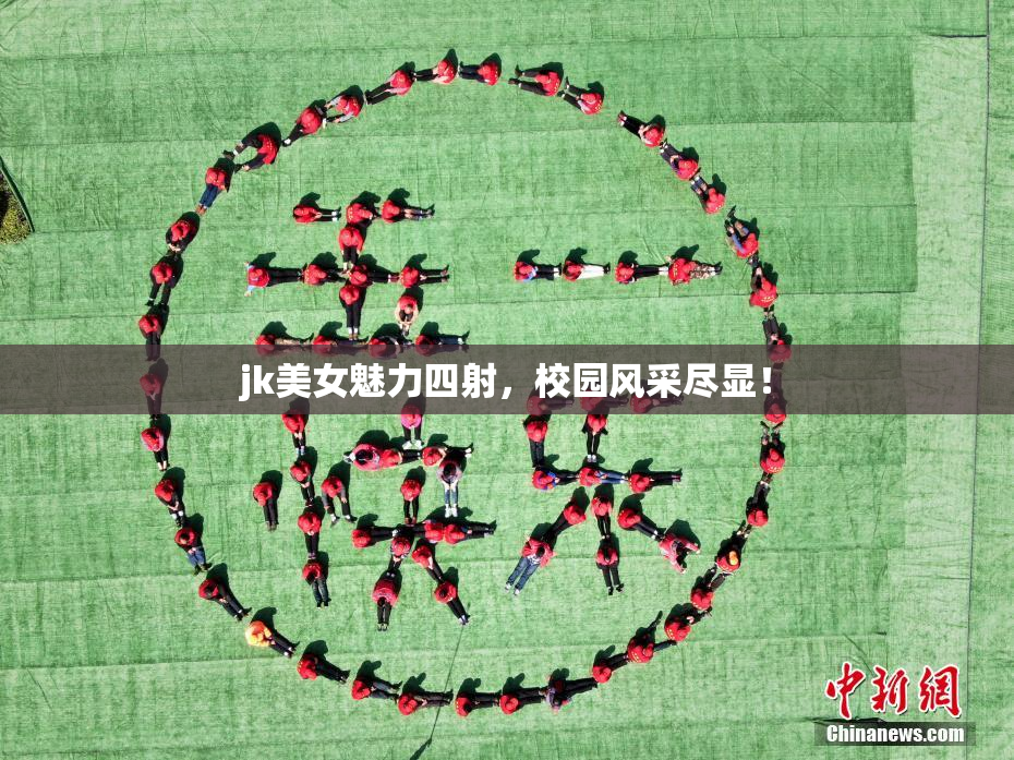 jk美女魅力四射，校园风采尽显！