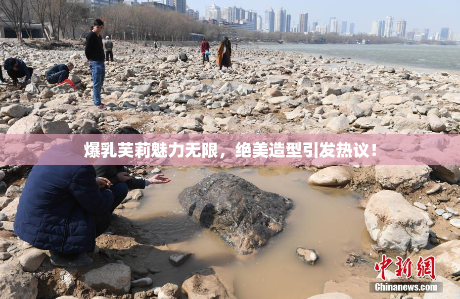 爆乳芙莉魅力无限，绝美造型引发热议！