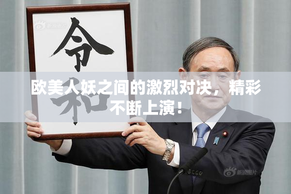 欧美人妖之间的激烈对决，精彩不断上演！
