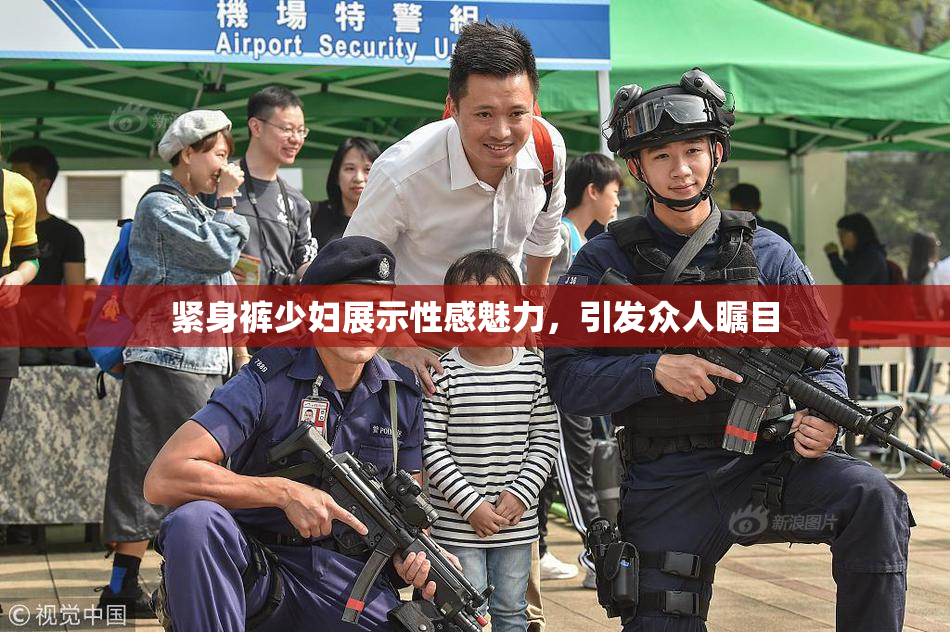 紧身裤少妇展示性感魅力，引发众人瞩目