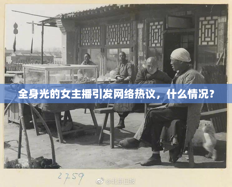 全身光的女主播引发网络热议，什么情况？