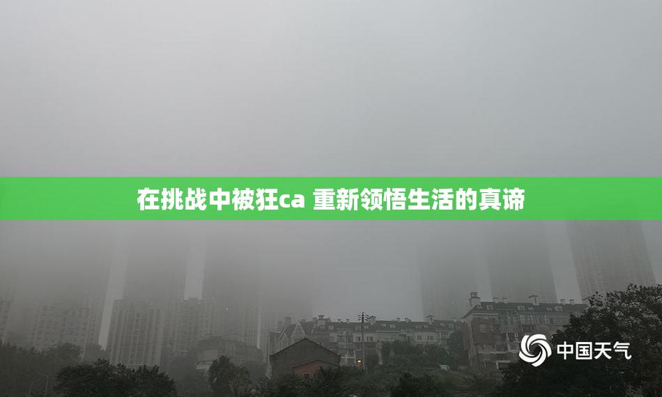 在挑战中被狂ca 重新领悟生活的真谛