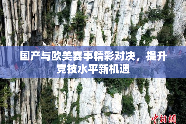 国产与欧美赛事精彩对决，提升竞技水平新机遇