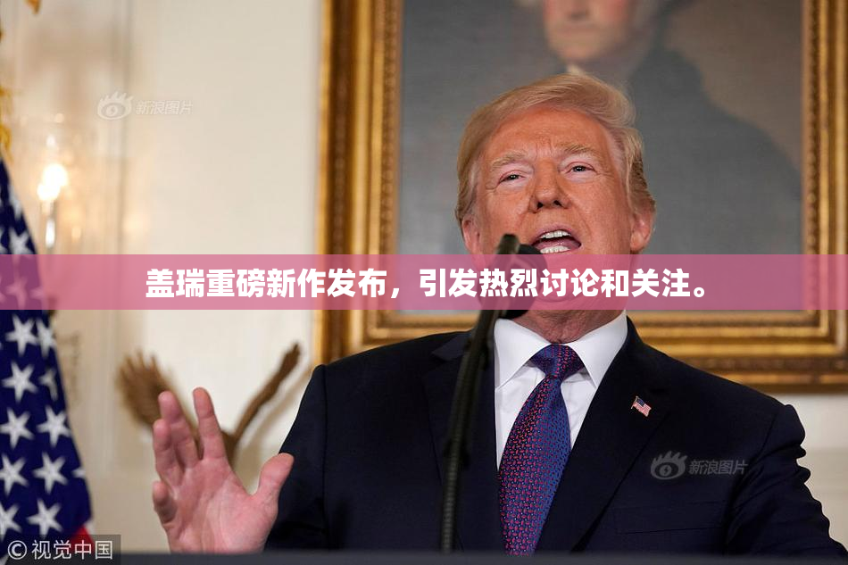 盖瑞重磅新作发布，引发热烈讨论和关注。