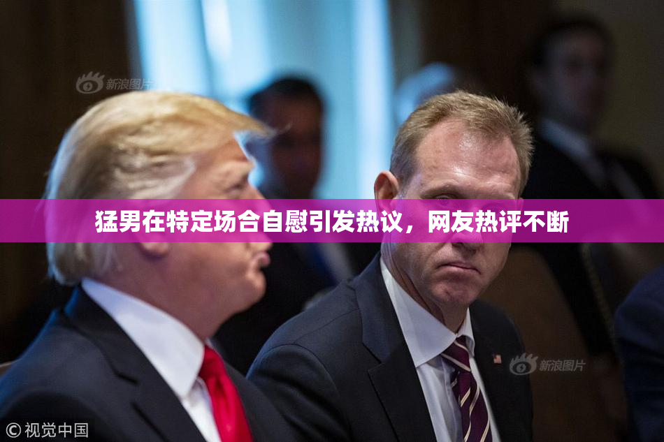 猛男在特定场合自慰引发热议，网友热评不断