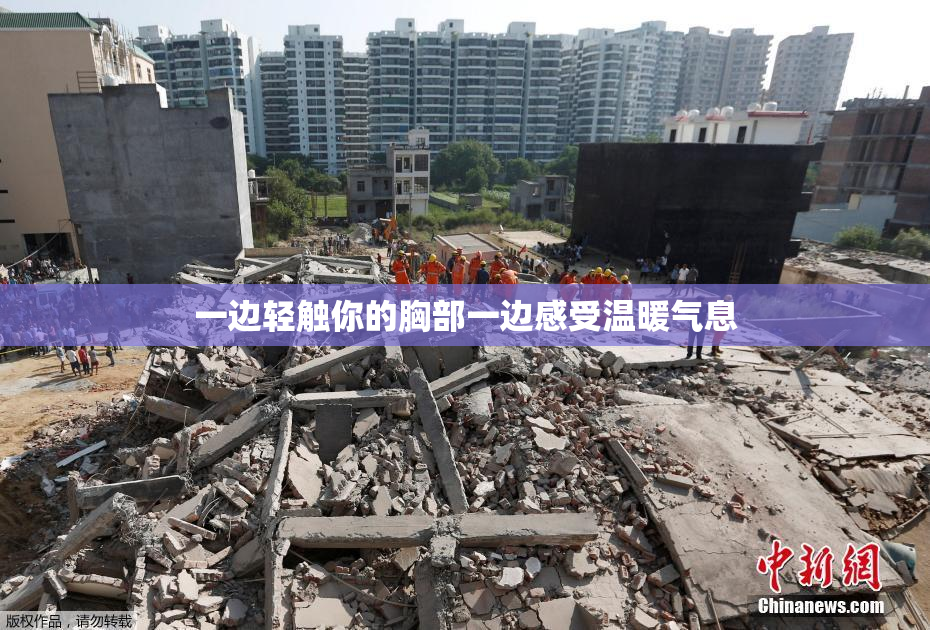 一边轻触你的胸部一边感受温暖气息