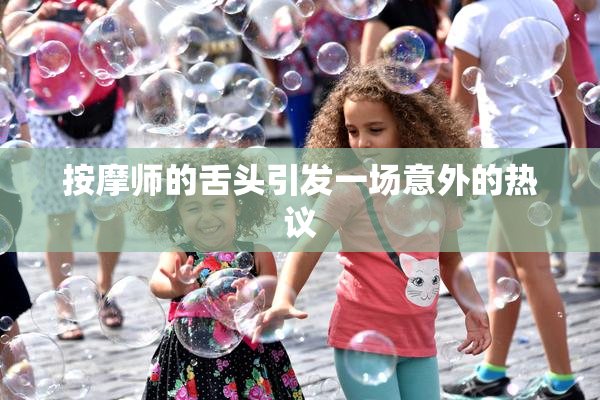 按摩师的舌头引发一场意外的热议