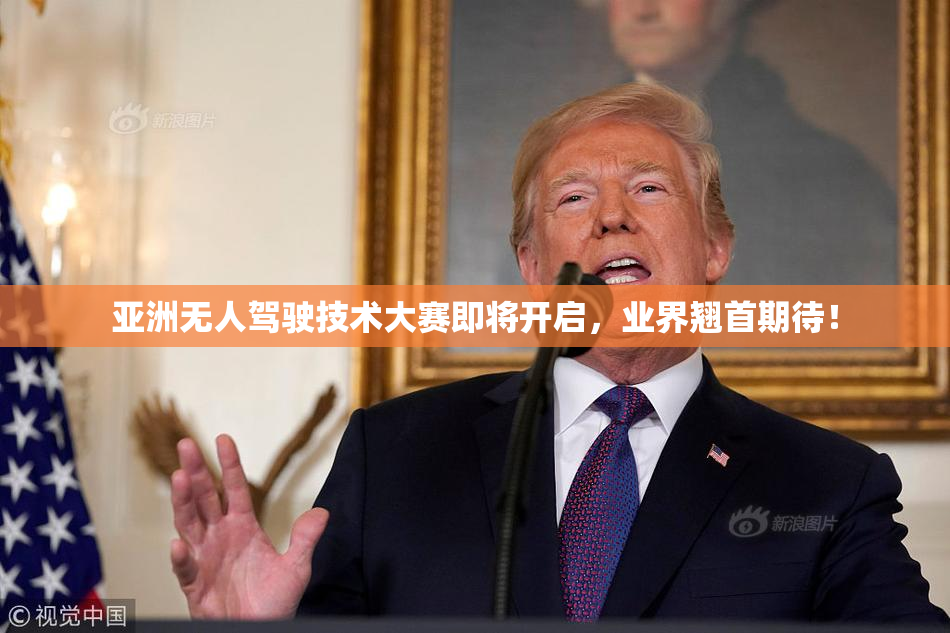亚洲无人驾驶技术大赛即将开启，业界翘首期待！
