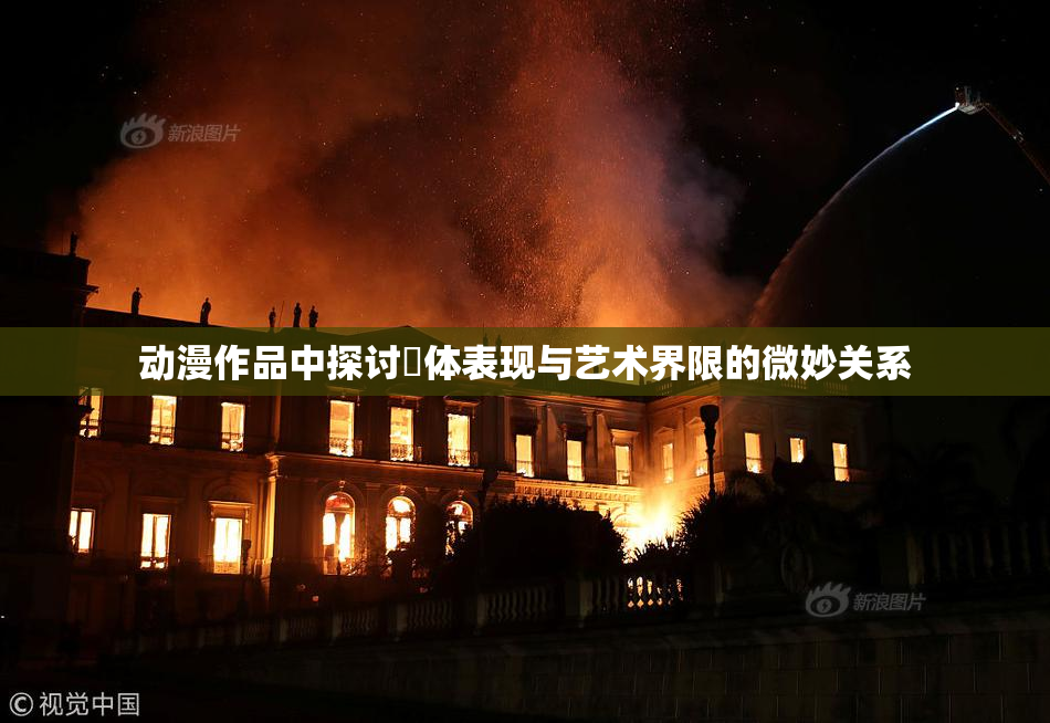 动漫作品中探讨祼体表现与艺术界限的微妙关系