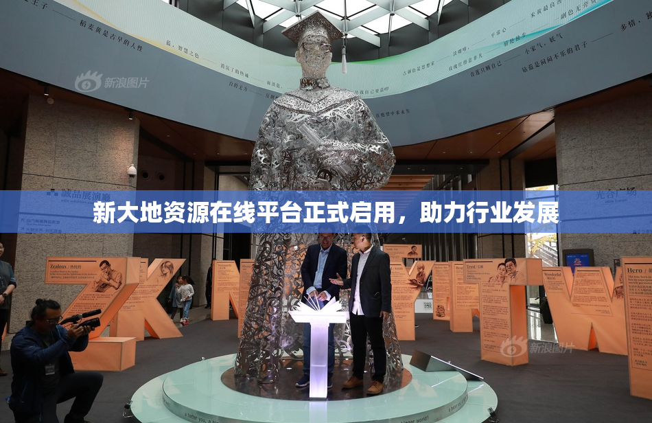 新大地资源在线平台正式启用，助力行业发展