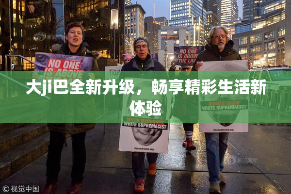 大ji巴全新升级，畅享精彩生活新体验