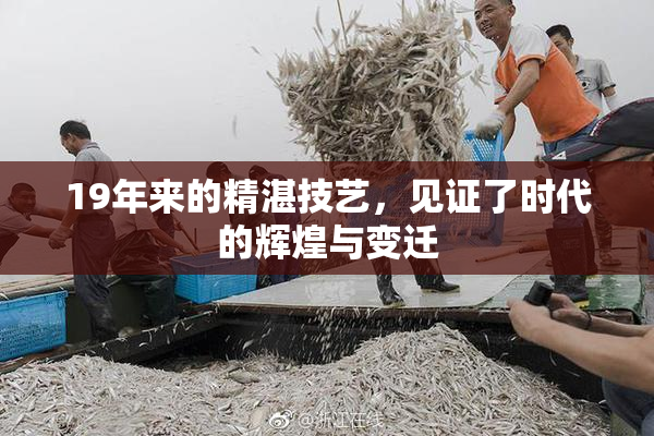19年来的精湛技艺，见证了时代的辉煌与变迁