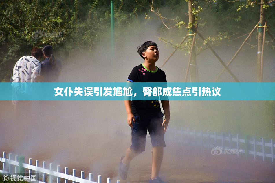 女仆失误引发尴尬，臀部成焦点引热议