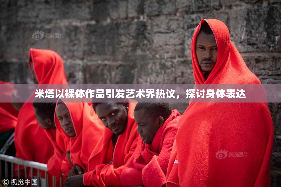米塔以裸体作品引发艺术界热议，探讨身体表达